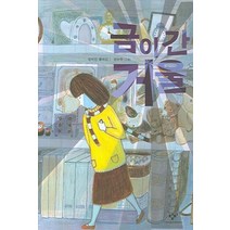 금이 간 거울, 창비