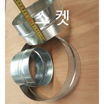 닥트부속 소켓 스파이럴닥트 아연함석자재 난로연통 주방덕트 직관연결 배관연결