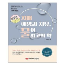 치매 예방과 치유 물이 최고의 약 | 성안당 |+ 빠른배송 | 안심포장 | (전1권)