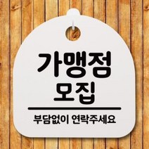 아트박스/뭉키데코 생활안내판_085_가맹점 모집, 화이트(블랙)