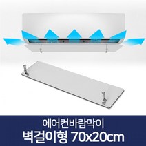 셀프시공 사무실 에어컨 바람막이 70 에어컨커버 에어컨세기조절, 1개, 벽걸이형 70x20cm