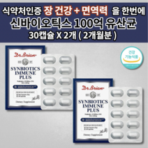 장면역유산균 장 건강 질환 증상 잦은 민감성 과민성 대장 소장 복부 통증 팽만 가스 복통 효과 좋은 유산균 알약 닥터 100억 유산균 보장균수 프로 신 바이오틱스 아연 30캡슐, 2개