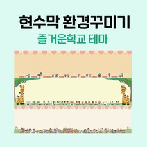 티처몰 NEW 교실현수막 환경미화 참쌤스쿨 앞판 978362, 18 음악이 좋악