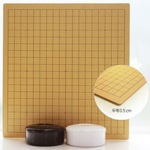 프로바둑 방과후바둑판세트 [두께0.5cm]심플(흑백)바둑통 바둑알 바둑 장기 프로기사 추천 바둑판세트, 심플(흑백)바둑통 방과후바둑판1호 [두께0.5cm] 바둑알 02호(멜라민납작형)