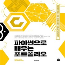 하나북스퀘어 파이썬으로 배우는 포트폴리오 금융공학 퀀트 투자의 기초부터 투자 모델 머신 러닝까지