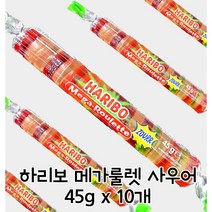 하리보 메가룰렛 사우어 사무실간식젤리 당충전젤리 신젤리 하리보사우어젤리 메가룰렛사우어 과일맛젤리 하리보인기젤리 10개