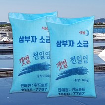 삼부자 국내산 100% 천일염 굵은소금 10kg, 1개