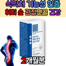 디메틸설폰 뼈 마디 손가락 손목 관절 연골 불편 쑤심 통증 할머니 영양제 글루코사민