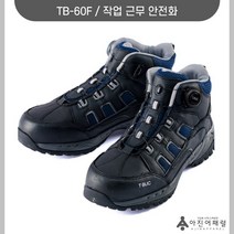티뷰크 TB-60F 절연화 안전화 용접화 건설화 작업화 단체주문