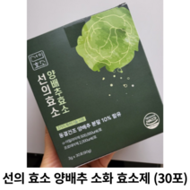 [정품] 선의 효소 양배추 소화 효소제 1박스 x 30포 / 선의효소 양배추효소 소화효소 소화효소제 서늬 서늬효소, 30포 1박스
