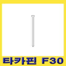 한경공구 타카 핀 타카핀 F30 1.4MM X 30MML 1갑(5000PCS)