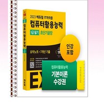 2023 에듀윌 EXIT 컴퓨터활용능력 1급 필기 초단기끝장+기본이론 온라인수강권 세트 - 스프링 제본선택, 본책2권 제본