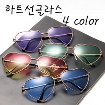 하트 틴트 선글라스 색감 좋은 인싸템 스타일 촬영 소품 4컬러 [Heart-Shaped Tinted Fashion Sunglasses 4 Color Options]