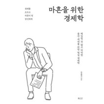 [밀크북] 북카라반 - 마흔을 위한 경제학 : 책임질 것 많고 막막한 중간 세대를 위한 현실 경제학