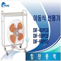 동건공업 DIF-45PCB DIF-50PCB DIF-60PCB 선풍기 공업용 선풍기
