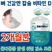 식약처 인증 뼈 건강 엔 칼슘 비타민 D 디 20대 30대 40대 50대 60대 70대 80대 노년층 직장인 현대인 청소년 주부 갱년기 건강 기능 식품 파는곳 추천, 2