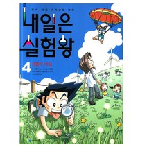 내일은 실험왕. 4: 생물의 대결, 아이세움, 곰돌이 co. 지음, 홍종현 그림, 박완규.(주)사이언피아 감수