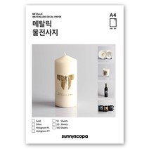 써니스코파 메탈릭 물전사지 A4, 골드 10매
