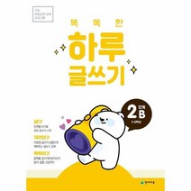 똑똑한 하루 글쓰기 2B 1 2학년 기초 학습능력 강화 프로그램, 상품명