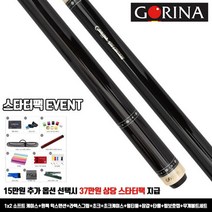 고리나큐 흑단 스트레이트 개인큐가방 고리나당구큐 고리나개인큐 한밭큐 고리나롱그립 몰리나리큐 3구큐대 4구큐대