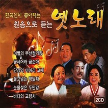 2CD_한국인이 좋아하는 원음으로 듣는 옛노래