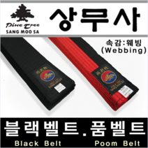 [상무사] 정품 태권도복 검은띠 품띠 합기도 블랙벨트 품벨트 특공무술 태권도 벨트, 블랙벨트 두께 6cm-길이 280cm