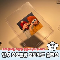 탑꾸 보호필름 포토카드 슬리브 투명 5P 포토카드슬리브 포카투명슬리브
