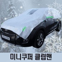 미니쿠퍼 클럽맨 하프커버 자동차 성에방지커버 1호차커버 차량커버 차량덮개 차덮개 차가림막 자동차커버 자동차차양막 자동차앞유리커버 자동차덮개 성에제거