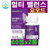 네츄럴플러스 멀티 밸런스 요오드 아연 칼슘 셀렌 아미노산 비타민D 비타민B 멀티밸런스 플러스요오드 칼륨 히비스커스 추출분말 마카 비수리 강황 흑마늘 풋사과 정타입, 2통