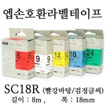 잉크가족 엡손 라벨프린터 OK497 OK700 OK500P OK600P SR606H 에 사용 호환라벨테이프 SS18K ST18K SC18R SC18B SC18Y SC18G SM18Z SM18X 선택구매, 1개, 엡손 호환라벨테이프 SC18R (빨강바탕/검정글씨)