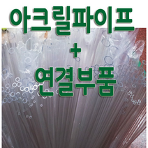 아크릴 파이프 연결관 아크릴관 투명파이프 부품 아크릴 부품 아크릴연결관 전문, 80mm, 연결용 일자