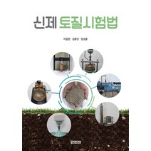 신제 토질시험법, 이달원,김용성,임성훈 공저, 궁미디어