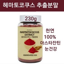 헤마토코쿠스 분말 가루 추출물 추출분말 100% 천연 아스타잔틴 헤모토코쿠스 미세조류 헤마토쿠스 효능 항산화 눈건강 눈에좋은 눈영양제, 230g, 1개