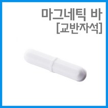 사이즈 5종 시료혼합 교반자석 마그네틱 바 자기력 실험실 에듀 교과서 S극 창작 체험 원리 N극 교재, B28 - 8X28