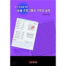 쓰기 교육을 위한 e 논술 프로그램의 구현과 실제, 노드미디어, 박건숙