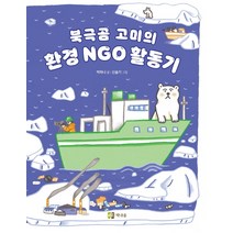 북극곰 고미의 환경 NGO 활동기, 책내음