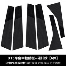 104618 자동차익스테리어 도어가드 헤드라이트 장식 에어로파츠 사용 20스타일 캐딜락 XT5개조 전용 날개 중간기둥스티커, XT5 중앙 기둥 패널 탄소 섬유