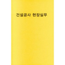 건설공사 현장실무, 대건사, 편집부 저