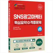2022 SNS광고마케터 1급 핵심요약+적중문제 +미니수첩제공, 시스컴