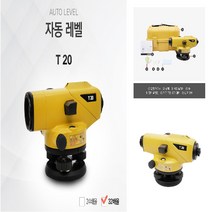 신콘 자동레벨기 T20 T-20 오토레벨기 32배율 자동수평기, 1개