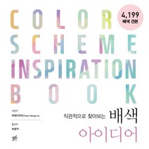 직관적으로 찾아보는 배색 아이디어:, 지금이책, 파워디자인