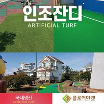 플로어마켓 국내생산 방염 무독성 친환경 인조잔디 테라스정원마당 인공잔디 옥상조경베란다 야외 실내 시공 강아지애견 카페트 골프장 롤매트, 1000개, PX2800 2M*0.25M