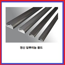 영신 알루미늄 몰드 전선보호 쫄대 낱개 판매, 5호(특대-1EA), 1개