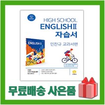 [선물] 2023년 지학사 고등학교 영어 2 자습서 (High School English 2 민찬규 교과서편) 2~3학년 고2 고3