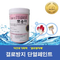 [DS_Chemical] 결로방지제-뽀송이 (1L 4L 10L 18L) / 곰팡이방지 벽지 베란다 실내 단열페인트