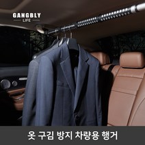 네임드컴퍼니 Origin 자동차 옷걸이 봉타입, 1개