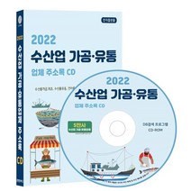 2022 수산업 가공·유통업체 주소록 CD : 수산물가공 제조 수산물유통 건어물유통 양어 양식업 생선횟집 등 약 5만 건 수록, 콘텐츠에그 저, 콘텐츠에그