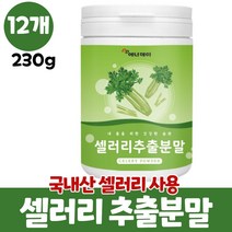 셀러리 분말 샐러리 가루 국산 셀러리추출분말 파우더 샐러리분말 셀러리분말먹는법 celery, 12개, 230g