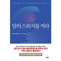 암의 스위치를 꺼라:두 가지 원인 여섯 가지 경로에서 찾는 암 예방과 치유, 에디터, 레이먼드 프랜시스
