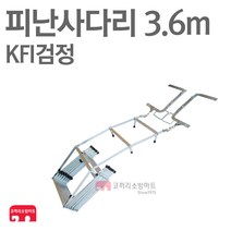 접이식 피난사다리 3.6m 소방 비상탈출 KFI